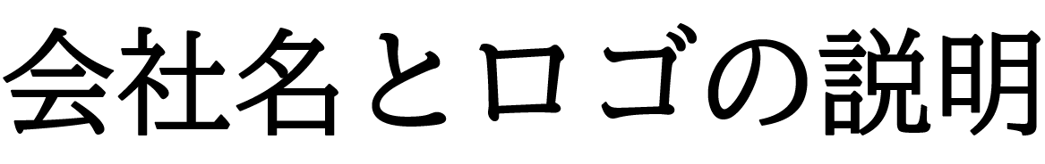 会社名とロゴの説明